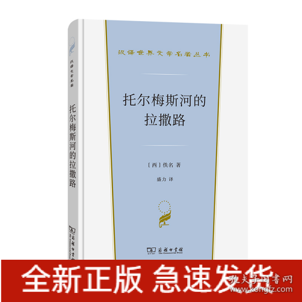 托尔梅斯河的拉撒路(汉译世界文学1·小说类)