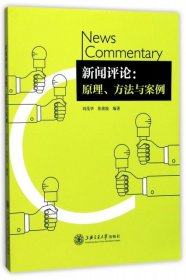 新闻评论：原理、方法与案例