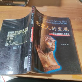 北京人的发现：中国重要古人类遗址