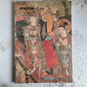 西域绘画7 重庆出版社