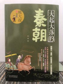 大起大落的秦朝/熊大叔讲文史