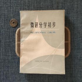 微积分学初步
