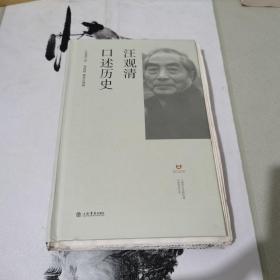 汪观清口述历史