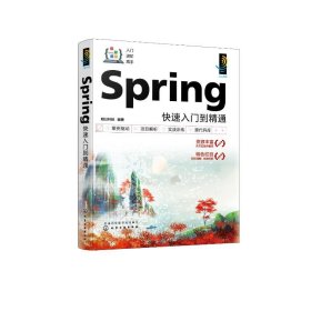 Spring快速入门到精通