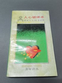 人心破译术:透视人心101条法则