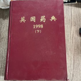 英国药典1998（下册，精装）英文版，书重3公斤，运费商议