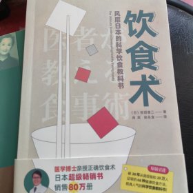 饮食术：风靡日本的科学饮食教科书（樊登力荐！畅销日本80万册，送给每个人的控糖、减脂健康忠告）