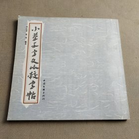 小草千字文比较字帖