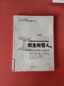 世界科普巨匠经典译丛第三辑·微生物猎人：终于制服了疯狗上全新插图本