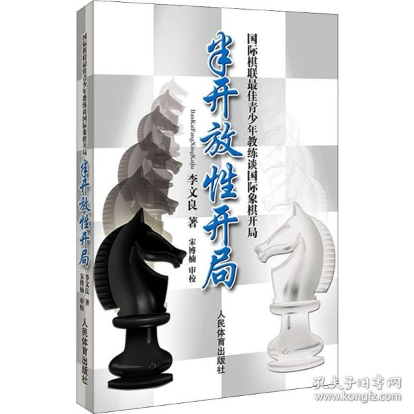 半开放性开局：国际棋联最佳青少年教练谈国际象棋开局