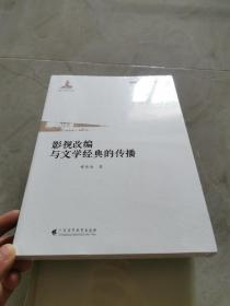 影视改编与文学经典的传播