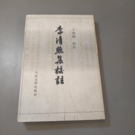 李清照集校注