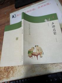 中华蒙学经典：声律启蒙    平装