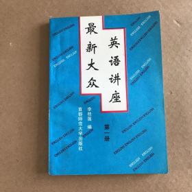 英语讲座最新大众 第一册（1994年一版一印）