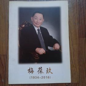 梅葆玖（1935-2016）