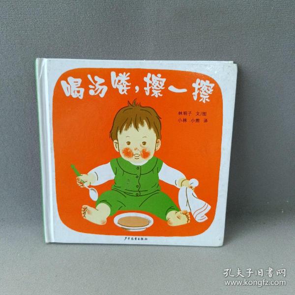 喝汤喽，擦一擦：幼幼成长图画书