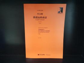 叶小纲作品选集：我遥远的南京（为大提琴与乐队而作）