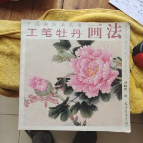 工笔牡丹画法（三）（中国画技法丛书）