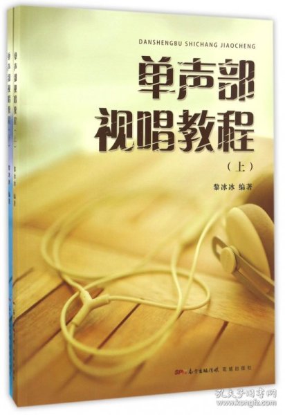 单声部视唱教程（上、下册）