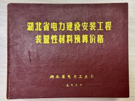 湖北省电力建设安装工程装置性材料预算价格（精装）1989年