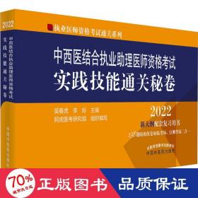 中西医结合执业助理医师资格考试实践技能通关秘卷