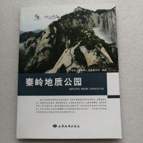 地图上的秦岭：秦岭地质公园