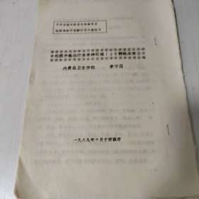 中华全国中医学会河南分会疑难杂症学术研讨会入选论文：内黄县卫生学校李守昌《针药并施治疗坐骨神经痛120例临床体会》，1989年10.济源市。