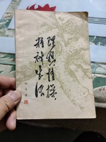 理想 情操 精神生活【包邮挂刷】Ⅰ