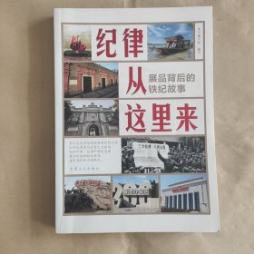 纪律从这里来——展品背后的铁纪故事