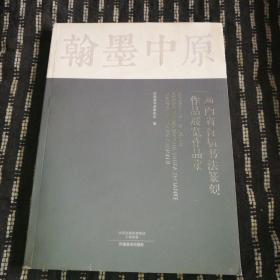 翰墨中原：河南省首届书法篆刻作品展览作品集