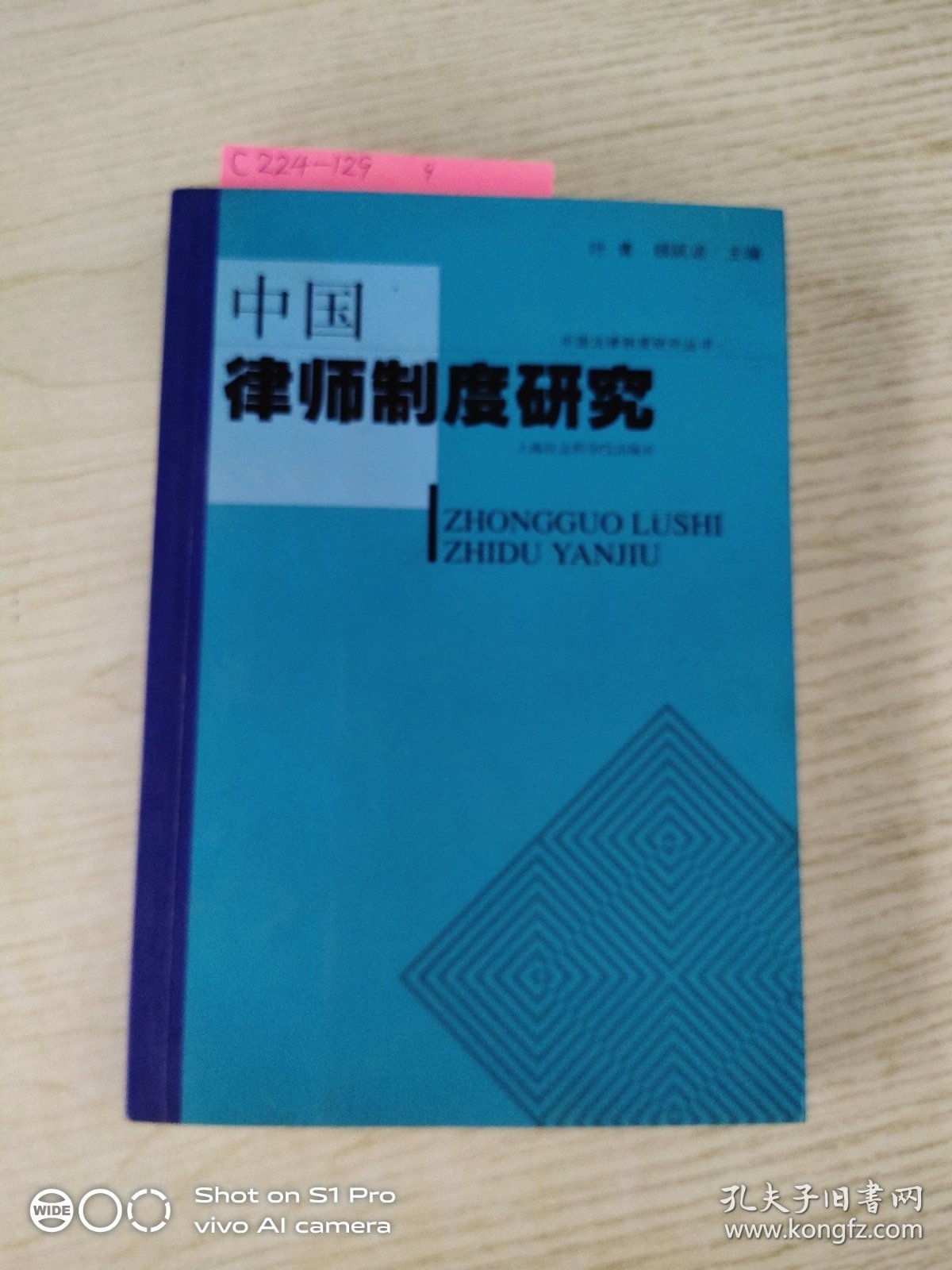 中国律师制度研究