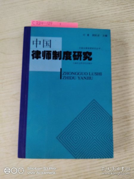 中国律师制度研究