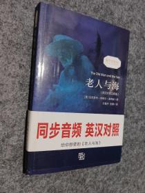 老人与海 经典畅销读物世界名著畅销小说权威足本英汉对照双语版-振宇书虫（英汉对照注释版）