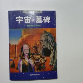 宇宙墓碑：科幻世界佳作系列