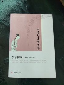 此情无计可消除：李清照词（恋上古诗词·版画插图版）