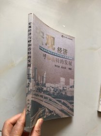 宏观经济与呼和浩特的发展【作者李岳清签赠】