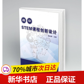 高中STEM课程创新设计