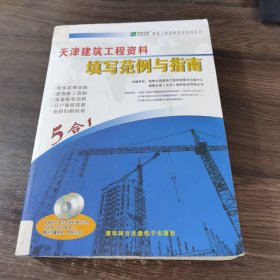 天津建筑工程资料 填写范例与指南 5合1