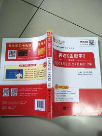 圣才教育：黄达《金融学》（第4版）笔记和课后习题（含考研真题）详解  原版内页干净