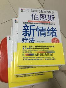 伯恩斯新情绪疗法：临床验证完全有效的非药物治愈抑郁症疗法（未拆）