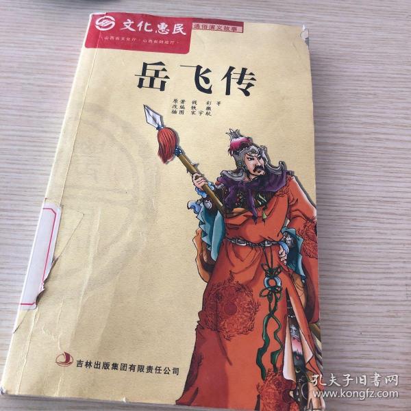 中国历代通俗演义故事：岳飞传