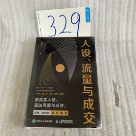 人设、流量与成交