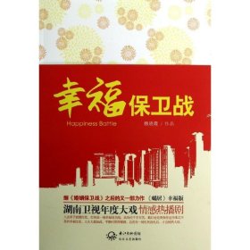 當(dāng)當(dāng)正版 幸福保衛(wèi)戰(zhàn) 魏曉霞 9787535461995 長江文藝出版社