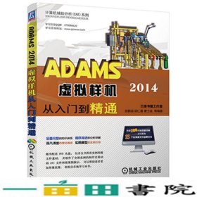 ADAMS 2014虚拟样机从入门到精通