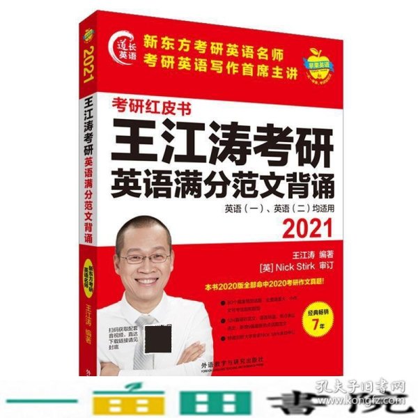 2021王江涛考研英语满分范文背诵(苹果英语考研红皮书)