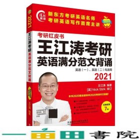 2021王江涛考研英语满分范文背诵(苹果英语考研红皮书)