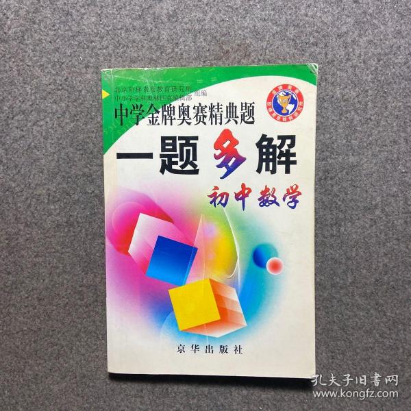 中学金牌奥赛精典题一题多解.初中物理