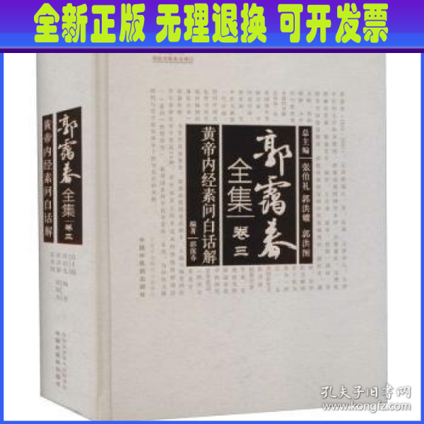 黄帝内经素问白话解·郭霭春全集