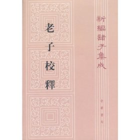 老子校释（新编诸子集成）