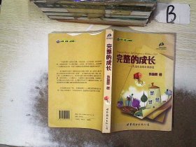 完整的成长：儿童生命的自我创造